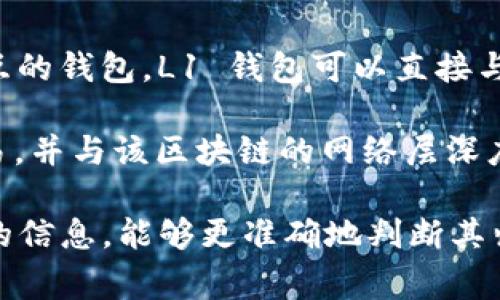 Tokenim 是一种加密货币钱包，通常被认为是用户管理和存储加密资产的工具。L1（Layer 1）钱包通常是指与某种区块链网络直接交互的钱包。L1 钱包可以直接与区块链层进行交易、存储资产等。

因此，当我们提到 Tokenim 时，是否将其归类为 L1 钱包需要看其具体功能和设计。如果 Tokenim 直接支持在某个区块链上进行交易，并与该区块链的网络层深度集成，那么它可以被视作L1钱包。反之，如果它需要依赖其他层（如 Layer 2 或其他协议）进行交易，那么它可能不被归类为 L1 钱包。

总的来说，判断一种钱包是否属于 L1 钱包，需要分析其与区块链网络的交互方式和功能。如果你有具体关于 Tokenim 的功能和特点的信息，能够更准确地判断其归类。