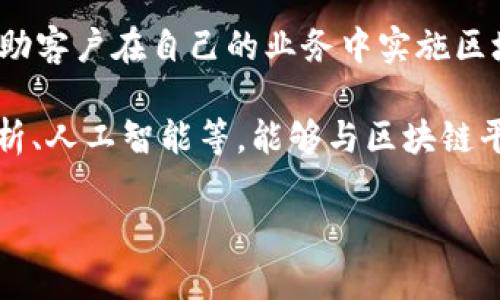 亚马逊在区块链领域提供了一些服务和平台，最主要的是亚马逊区块链服务 (Amazon Managed Blockchain)。以下是与亚马逊的区块链相关的一些平台和服务：

1. **Amazon Managed Blockchain**：这是亚马逊提供的一项服务，允许用户创建和管理区块链网络。它支持 Hyperledger Fabric 和 Ethereum，用户可以轻松地设置和扩展区块链。

2. **Amazon Quantum Ledger Database (QLDB)**：这是一种完全托管的数据库服务，旨在提供不可变性和透明度。虽然不是严格意义上的区块链，但 QLDB 提供了与区块链相似的功能，适合需要审计和数据跟踪的应用场景。

3. **AWS Blockchain Templates**：这个服务允许用户快速创建区块链网络，包括以太坊和 Hyperledger Fabric 的预配置模板，可以帮助用户快速启动和运营区块链应用。

4. **亚马逊区块链合作伙伴**：亚马逊还与多个区块链技术公司合作，提供集成解决方案和服务，帮助客户在自己的业务中实施区块链技术。

5. **亚马逊 Web Services (AWS) 生态系统**：与区块链相关的各种工具和服务，如数据存储、分析、人工智能等，能够与区块链平台结合使用，提供更强大的解决方案。

这些平台和服务旨在帮助企业和开发者利用区块链技术来实现更高效、更安全的业务流程。