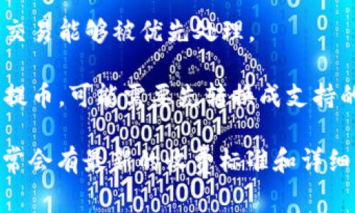 关于从火币提币到Tokenim 2.0的手续费问题，具体的手续费会受到多种因素的影响，包括：

1. **提币的币种**：不同的币种在提取时，手续费可能会有所不同。例如，比特币的提币手续费与以太坊等其他币种的手续费通常是不同的。

2. **火币交易所的政策**：每个交易所对于提币的手续费都有所不同，火币的手续费政策可能会随着市场的变化而调整。

3. **网络拥堵情况**：在区块链网络拥堵时，手续费可能会提高，以确保交易能够被优先处理。

4. **Tokenim 2.0支持的币种**：如果Tokenim 2.0不支持某种币种的提币，可能需要先转换成支持的币种，期间可能会产生额外的手续费。

具体的手续费信息建议你查看火币官网或相关的币种提币页面，上面通常会有最新的收费标准和详细信息。在做任何交易前，了解手续费是非常重要的，以避免不必要的损失。