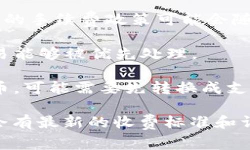 关于从火币提币到Tokenim 2.0的手续费问题，具体的手续费会受到多种因素的影响，包括：

1. **提币的币种**：不同的币种在提取时，手续费可能会有所不同。例如，比特币的提币手续费与以太坊等其他币种的手续费通常是不同的。

2. **火币交易所的政策**：每个交易所对于提币的手续费都有所不同，火币的手续费政策可能会随着市场的变化而调整。

3. **网络拥堵情况**：在区块链网络拥堵时，手续费可能会提高，以确保交易能够被优先处理。

4. **Tokenim 2.0支持的币种**：如果Tokenim 2.0不支持某种币种的提币，可能需要先转换成支持的币种，期间可能会产生额外的手续费。

具体的手续费信息建议你查看火币官网或相关的币种提币页面，上面通常会有最新的收费标准和详细信息。在做任何交易前，了解手续费是非常重要的，以避免不必要的损失。