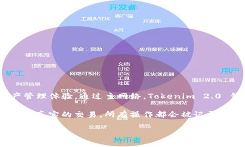 Tokenim 2.0 钱包的主网络是基于区块链技术构建的。其主网络的构建目标是为用户提供安全、稳定、快速的数字资产管理体验。通过主网络，Tokenim 2.0 钱包能够实现资产的存储、转账以及其他区块链相关的操作，从而满足用户在加密货币交易和资产管理上的各种需求。

一般来说，主网络是指区块链项目经过测试网络的阶段，正式推出并投入使用的网络。在这个阶段，用户可以在主网上进行真实的交易，所有操作都会被记录在区块链上，并具备一定的不可更改性和透明度。

如需更多信息，建议访问 Tokenim 的官方网站或相关社区，以获取最新的资讯和动态。