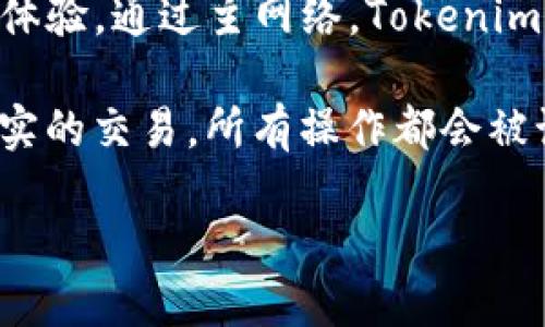 Tokenim 2.0 钱包的主网络是基于区块链技术构建的。其主网络的构建目标是为用户提供安全、稳定、快速的数字资产管理体验。通过主网络，Tokenim 2.0 钱包能够实现资产的存储、转账以及其他区块链相关的操作，从而满足用户在加密货币交易和资产管理上的各种需求。

一般来说，主网络是指区块链项目经过测试网络的阶段，正式推出并投入使用的网络。在这个阶段，用户可以在主网上进行真实的交易，所有操作都会被记录在区块链上，并具备一定的不可更改性和透明度。

如需更多信息，建议访问 Tokenim 的官方网站或相关社区，以获取最新的资讯和动态。