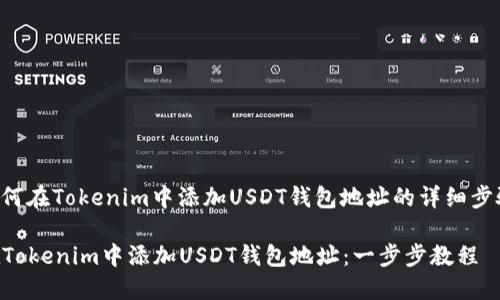 以下是关于如何在Tokenim中添加USDT钱包地址的详细步骤和相关信息。

### 如何在Tokenim中添加USDT钱包地址：一步步教程