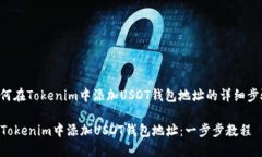 以下是关于如何在Tokenim中添加USDT钱包地址的详细