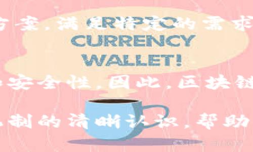   深入探讨区块链共识机制的类型与特征：选择适合你的项目的最佳方案 / 

 guanjianci 区块链,共识机制,去中心化,安全性 /guanjianci 

引言：区块链的核心——共识机制
在区块链技术的广阔天地中，共识机制犹如一个无形的纽带，它确保了网络中所有参与者对数据的一致看法。无论是比特币的工作量证明，还是以太坊的权益证明，共识机制都是保障区块链安全性和去中心化的基石。在这篇文章中，我们将深入探索区块链共识机制的不同类型及其独特的特征。

共识机制的作用与重要性
共识机制不仅是区块链网络运作的核心，也是其可信度的源泉。通过特定算法，它能够解决参与者之间对数据真伪的争论，确保每笔交易都能被正确、有效地记录在区块链上。例如，区块链网络中每一位参与者都需对即将产生的新区块达成一致，才能将其加入到链上。没有这样的机制，区块链将无法保证数据的完整性和安全性。

常见的区块链共识类型
区块链共识机制主要有以下几种类型：
ul
    li工作量证明（PoW）/li
    li权益证明（PoS）/li
    li委托权益证明（DPoS）/li
    li实用拜占庭容错（PBFT）/li
/ul

工作量证明（PoW）
工作量证明是比特币等早期区块链的基础。它要求网络中的节点（矿工）通过解决复杂的数学题来获得添加新区块的权利。这样做的好处是，可以防止恶意攻击者利用低成本获取网络控制权。但其缺点是，运行这一算法需要大量的计算资源和电力。

权益证明（PoS）
权益证明则是一种更加环保的共识机制。在这种机制中，节点根据其持有的代币数量和持有时间来获得添加新区块的机会。这样做的好处是显而易见的：它减少了能源消耗，提高了交易速度，同时也使网络更具去中心化特性。

委托权益证明（DPoS）
为了提高效率，一些区块链项目采用了委托权益证明机制。在这种模式中，持币者可以投票选出“代表”，这些代表负责验证区块和处理交易。这种方式在一定程度上加快了共识过程，但也引发了中心化的担忧。

实用拜占庭容错（PBFT）
PBFT是一种相对较新的共识机制，特别适用于需要高安全性和高性能的企业区块链解决方案。通过在网络中选出一定数量的“代表”节点，这些节点共同验证交易并形成一致意见，从而确保数据的不变性和可信度。这种机制在数据中心化的环境中表现出色，但在公有链中应用可能会面临挑战。

不同共识机制的特征比较
综上所述，各种共识机制各有千秋。工作量证明虽安全性高，但能耗巨大；权益证明能源消耗低，但对持币者的中心化程度有所依赖；委托权益证明提高了效率，却可能导致“富者越富”的问题；而PBFT则在安全性与性能之间找到了某种平衡。

如何选择合适的共识机制
在选择共识机制时，需要考虑多个因素，包括但不限于网络的安全性、性能需求、去中心化程度以及用例的特性。例如，如果目标是在公有链上实现高水平的去中心化和安全性，那么工作量证明可能是优先选择。而在企业环境下，PBFT可能因其高性能和安全性而更适用。

结论
区块链共识机制的不同类型及其特征，对于区块链项目的成功与否至关重要。通过深入理解这些机制，项目方能够更好地设计并实施他们的区块链解决方案，满足特定的需求与期望。无论是追求去中心化还是高效能，选择合适的共识机制都是实现目标的关键一步。

未来的共识机制探索
随着区块链技术的不断发展，新的共识机制也在涌现。例如，一些项目正在研究结合多种共识机制的混合方案，以利用各个机制的优点，达到更高的性能和安全性。因此，区块链的未来充满了无限可能，值得每位从业者深入探索与研究。

总的来说，区块链共识机制是其健康运作的必要基础，只有通过不断的创新、，才能适应未来日益复杂的数字环境。希望本文能够为您提供对区块链共识机制的清晰认识，帮助您在未来的项目中做出明智的决策。