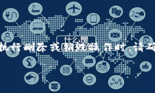 在使用区块链和加密货币相关的系统时，“tokenim”这个术语不太常见，可能是特定项目或平台的名称。如果你是指在某个特定的区块链网络或去中心化应用（DApp）中创建的代币（token），那么删除或销毁代币的可能性和方法通常取决于该代币的设计以及所使用的智能合约。

一般来说，删除代币的过程可以包括以下几种方式：

1. **销毁（Burning）**：有些代币允许持有者将其代币销毁，通常是通过发送到一个无法访问的地址。这样一来，这些代币就无法再被使用。

2. **冻结（Freezing）**：在某些情况下，代币的拥有者或管理员可能会有权限冻结特定的代币，使其无法转移或交易。

3. **智能合约更新**：如果代币是由智能合约控制的，合约的创建者可能可以更新合约，使特定代币失效。

4. **通过交易平台的功能**：某些交易平台可能具有允许用户删除或销毁代币的功能，但这取决于平台的政策和功能。

### 重要提示：
在进行任何与代币相关的操作之前，务必仔细阅读该代币的白皮书和与其相关的智能合约信息，并确保理解相关风险。此外，执行删除或销毁操作时，请确保这是你真正想要做的，因为一旦代币被销毁，通常是不可恢复的。

如果你有更具体的背景或上下文，欢迎提供更多信息，这样我可以给出更为准确的建议。