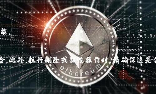 在使用区块链和加密货币相关的系统时，“tokenim”这个术语不太常见，可能是特定项目或平台的名称。如果你是指在某个特定的区块链网络或去中心化应用（DApp）中创建的代币（token），那么删除或销毁代币的可能性和方法通常取决于该代币的设计以及所使用的智能合约。

一般来说，删除代币的过程可以包括以下几种方式：

1. **销毁（Burning）**：有些代币允许持有者将其代币销毁，通常是通过发送到一个无法访问的地址。这样一来，这些代币就无法再被使用。

2. **冻结（Freezing）**：在某些情况下，代币的拥有者或管理员可能会有权限冻结特定的代币，使其无法转移或交易。

3. **智能合约更新**：如果代币是由智能合约控制的，合约的创建者可能可以更新合约，使特定代币失效。

4. **通过交易平台的功能**：某些交易平台可能具有允许用户删除或销毁代币的功能，但这取决于平台的政策和功能。

### 重要提示：
在进行任何与代币相关的操作之前，务必仔细阅读该代币的白皮书和与其相关的智能合约信息，并确保理解相关风险。此外，执行删除或销毁操作时，请确保这是你真正想要做的，因为一旦代币被销毁，通常是不可恢复的。

如果你有更具体的背景或上下文，欢迎提供更多信息，这样我可以给出更为准确的建议。