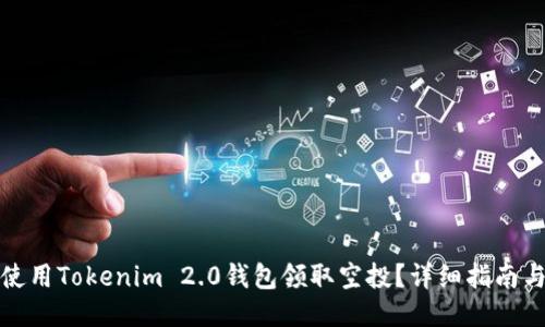 如何使用Tokenim 2.0钱包领取空投？详细指南与技巧