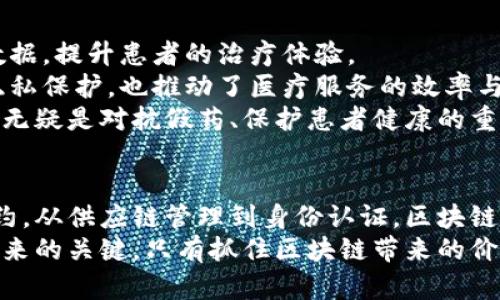   区块链行业的最新模式与趋势分析：如何抓住机会，实现价值最大化 / 

 guanjianci 区块链, 行业模式, 技术趋势, 价值实现 /guanjianci 

引言：区块链的崛起与行业变革
自从比特币于2009年发布以来，区块链技术就被认为是金融科技的革命性创新。如今，区块链不仅仅局限于数字货币，它的应用范围已经扩展到多个行业，带来了深远的影响。在这一背景下，了解区块链最新行业模式，以及它们如何解决用户痛点，是每一个企业和投资者不可忽视的话题。

一、去中心化金融（DeFi）：重塑金融生态
去中心化金融（DeFi）是近年来区块链行业中最具颠覆性的模式之一。通过智能合约，DeFi平台能够提供信贷、借贷、交易等金融服务，而无需传统金融机构的介入。这不仅降低了成本，也提高了透明度。
DeFi的核心在于允许用户通过数字资产进行投资和交易。用户能够在没有中介的情况下，直接进行各种金融活动。这一模式特别吸引那些希望绕过传统金融系统的人，尤其是在资源匮乏或者金融服务不发达的地区。
然而，DeFi也并非没有风险，市场波动、智能合约漏洞等问题可能给用户带来损失。因此，在享受去中心化金融带来的便利的同时，我们也要提高警惕，保持明智的投资态度。

二、非同质化代币（NFT）：艺术与收藏的新纪元
非同质化代币（NFT）是另一个引人注目的区块链应用模式。它通过区块链技术为数字艺术品、游戏道具、音乐作品等赋予唯一性和不可替代性，从而创造了一个全新的数字收藏品市场。
NFT的兴起为艺术家和创作者提供了新的收入来源。艺术家可以直接与消费者交易，绕开传统中介，获得更多的收益。同时，收藏者也可以通过购买NFT支持自己喜爱的艺术家，并享受其作品的独特性与潜在升值空间。
然而，NFT市场也存在泡沫风险和版权争议等问题。为了保护自己的投资，收藏者需要深入了解NFT的创建、交易流程以及市场趋势。

三、供应链管理：重构物流与透明度
区块链技术在供应链管理中的应用正在逐渐受到重视。凭借其去中心化、不可篡改的特性，区块链能够提升供应链的透明度，追踪产品的来源和流动，降低欺诈风险。
通过在供应链的各个环节部署区块链技术，企业能够实时监控物流过程，获得更准确的数据，库存管理与物流效率。比如，零售商能够明确了解产品的生产地和运输状态，提高消费者对品牌的信任度。
这一模式不仅有助于企业运营，还能增强消费者的信任感。特别是在食品、药品等对源头追溯要求较高的行业，区块链技术的应用更显得尤为重要。

四、身份认证与数据隐私：安全的数字身份管理
随着数字化的深入，身份认证与数据隐私问题变得愈发重要。区块链技术提供了一种新的身份认证解决方案，能够安全、私密地存储用户的身份信息，避免数据泄露的风险。
通过区块链技术，用户能够对自己的身份信息进行管理，并选择何时、何地、向谁分享信息。这种去中心化的身份管理方式不仅保护了用户隐私，还能够降低身份盗用的风险。
例如，某金融机构利用区块链技术进行用户身份验证，减少了传统流程中的繁琐性，提高了验证效率，同时也降低了被攻击的风险。这一模式在金融、医疗、电商等多个行业都具有广泛的应用前景。

五、智能合约：自动化与效率的提升
智能合约是一种自执行的合约，其条款直接写入代码中。通过智能合约，区块链能够自动执行交易，从而减少人为干预，提高交易效率。
这项技术的应用可以显著降低交易成本，缩短交易时间。例如，在房地产交易中，通过智能合约，可以在买卖双方满足约定条件后，自动完成资金转移和产权变更，省去繁琐的中介费用。
然而，智能合约的编写需要严格的技术标准，任何漏洞都可能导致严重的财务损失。因此，使用智能合约的企业需要具备强大的技术支持和风险控制能力。

六、社交代币与社区经济：重新定义用户与品牌的关系
社交代币是近年来兴起的一种新型社区经济模式，通过发行代币，企业能够与用户建立更紧密的关系。例如，品牌可以通过社交代币激励用户参与活动、分享内容等，从而增强用户的粘性和忠诚度。
这种模式将用户的参与转化为经济利益，使用户不仅是消费者，更是品牌的推动者。这一模式在很多社交媒体平台上得到了广泛应用，通过与用户建立共同利益，增强了品牌的竞争力。
尽管社交代币带来了新的商业机会，但也面临政策风险和市场认知的问题。品牌方需要谨慎评估市场环境，选择合适的策略进行推广。

七、医疗健康：安全共享与数据互通
在医疗健康领域，区块链技术同样表现出强大的潜力。它可以安全地存储病历信息，使得不同医疗机构之间能够有效地共享数据，提升患者的治疗体验。
通过区块链技术，患者能够对自己的健康信息进行管理，选择何时向医生或医疗机构共享数据。这种模式不仅提升了患者的隐私保护，也推动了医疗服务的效率与准确性。
此外，区块链在药品溯源方面的应用也逐渐受到重视，可以追踪药品的生产、运输和销售过程，确保药品的真实性和安全性。这无疑是对抗假药、保护患者健康的重要举措。

结论：面对机遇与挑战，拥抱区块链的未来
综上所述，区块链作为一项颠覆性的技术，其应用模式不断演进，为各行业带来了新的机遇与挑战。从去中心化金融到智能合约，从供应链管理到身份认证，区块链正逐步改变着我们的生活与经济形态。
面对行业的快速变革，企业与投资者需要及时了解市场动态，捕捉创新机会。同时，提高对风险的认识与管理能力，将是决胜未来的关键。只有抓住区块链带来的价值，才能在这场技术革命中立于不败之地。