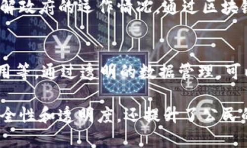 在区块链技术的快速发展中，数字政务作为一个关键领域，得到了越来越多的关注。区块链不仅能够增强透明度和安全性，还能够提高政府服务的效率。以下是一些主要的区块链数字政务产品及其应用：

### 1. 身份认证与管理系统
区块链技术可以为身份认证提供一个去中心化的平台，通过分布式账本技术，确保个人身份信息的安全与隐私。用户可以掌控自己的身份数据，并在需要时安全地分享给特定的机构。

### 2. 电子投票系统
区块链可以用来提高投票过程的安全性和透明度。通过区块链的不可篡改性，可以确保投票数据的真实和公正，从而提高公众对选举结果的信任。同时，电子投票系统还可以提高投票的便利性，让更多人参与进来。

### 3. 合同与协议管理
智能合约是一种自动执行合约条款的技术，可以简化政府与公民之间的各种协议。无论是税务申报、土地使用权的转让，还是其他法律文件的管理，智能合约都能流程并减少人为错误。

### 4. 供应链透明化
在政府采购和公共资源分配方面，区块链可以提供实时的跟踪和监控，确保资源的透明使用。政府可以通过区块链实时跟踪财务流动，确保资金的合规性和有效性。

### 5. 公民服务平台
利用区块链技术构建的公民服务平台，可以让公民在一个集中的位置申请和管理各种服务，如社保、医疗、教育等。这一平台可以自动验证提交的信息，减少人工审核的复杂性。

### 6. 数据共享与管理
区块链技术可以帮助政府部门之间实现高效、安全的数据共享和管理。其他部门可以在需要时访问共享数据，但无需直接接触敏感信息，从而降低数据泄露的风险。

### 7. 社会信用体系
政府可以利用区块链技术构建社会信用体系，确保信息的透明与安全。不同部门的信用信息可以进行整合，使公民和企业在信用评级上更为透明，促进良好的商业环境。

### 8. 知识产权保护
在数字政务中，区块链技术还可用于知识产权的保护。通过区块链记录创作时间和信息，可以为原创者提供法律保障，减少侵权行为的发生。

### 9. 监督与审计
区块链的信息可追溯性使得政府的各项活动更容易受到监督和审计，公众可以更透明地了解政府的运作情况，通过区块链记录的信息进行自动审计，提高了财政透明度。

### 10. 智能城市基础设施
在智能城市的建设中，区块链技术可以用于管理城市基础设施数据，例如交通流量、能源使用等。通过透明的数据管理，可以提高资源的使用效率和城市的可持续发展。

以上是区块链数字政务的一些主要产品及其应用场景，这些产品不仅增强了政府服务的安全性和透明度，还提升了公民的参与感与满意度。在未来，区块链技术将在数字政务中扮演越来越重要的角色。