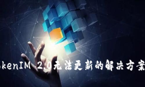 苹果TokenIM 2.0无法更新的解决方案与技巧
