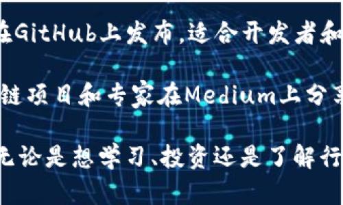区块链技术发展迅速，伴随而来的是各种网站和平台的涌现。如果你在寻找一些最近推荐的区块链相关网站，以下是一些值得关注的：

1. **CoinMarketCap** - 提供加密货币的市场数据，包括价格、交易量等信息，是查看各种数字资产的一站式平台。

2. **CryptoCompare** - 提供加密货币的比较、价格跟踪和市场分析，有助于用户做出投资决策。

3. **CoinGecko** - 类似于CoinMarketCap，提供全面的加密资产市场数据，并且维护一个活跃的社区。

4. **Blockfolio** - 一款移动应用，帮助用户跟踪他们的加密货币投资组合和价格波动。

5. **CoinDesk** - 提供区块链和加密货币的新闻、研究、事件和行业标准，是了解行业动态的重要资源。

6. **DeFi Pulse** - 专注于去中心化金融（DeFi）生态系统，提供DeFi相关数据和项目推荐。

7. **Etherscan** - 以太坊区块链浏览器，用户可以在上面查看以太坊交易、智能合约等信息。

8. **Binance Academy** - 提供关于区块链及其应用（如加密货币交易、区块链技术）的教育资源。

9. **GitHub** - 很多区块链项目和开源代码都在GitHub上发布，适合开发者和技术爱好者参与。

10. **Medium (区块链相关频道)** - 各种区块链项目和专家在Medium上分享文章和见解，获取第一手行业信息的好地方。

这些网站都能为你提供丰富的区块链知识和资源，无论是想学习、投资还是了解行业动态，都非常适合访问。