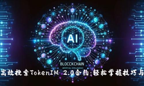 如何高效搜索TokenIM 2.0合约：轻松掌握技巧与步骤