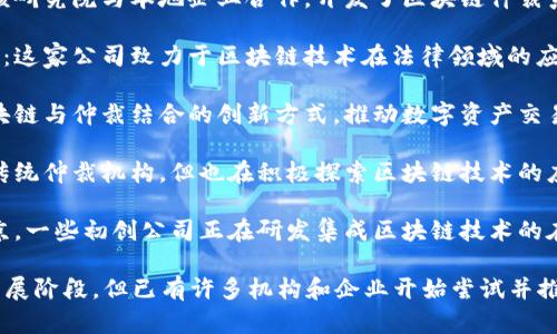 在南京，区块链仲裁平台逐渐成为解决争议的一种新方式。以下是一些南京地区的区块链仲裁平台的介绍，供你参考：

1. **南京理工大学区块链研究院**：该研究院与本地企业合作，开发了区块链仲裁系统，旨在提高仲裁的透明度和效率。

2. **南京天达区块链科技有限公司**：这家公司致力于区块链技术在法律领域的应用，提供基于区块链的仲裁解决方案。

3. **南京数字资产研究院**：探索区块链与仲裁结合的创新方式，推动数字资产交易及相关争议的解决。

4. **南京仲裁委员会**：虽然主要是传统仲裁机构，但也在积极探索区块链技术的应用，提升仲裁流程的公信力。

5. **各类法律科技初创公司**：在南京，一些初创公司正在研发集成区块链技术的在线仲裁平台，适应新时代的发展需求。

在南京的区块链仲裁领域，虽然还在发展阶段，但已有许多机构和企业开始尝试并推动这项技术的应用。