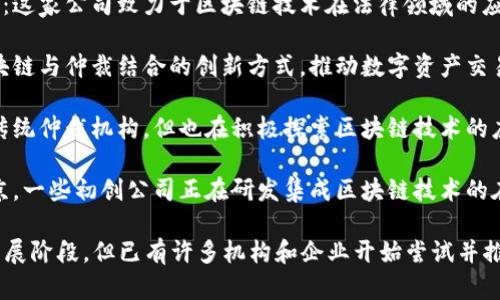 在南京，区块链仲裁平台逐渐成为解决争议的一种新方式。以下是一些南京地区的区块链仲裁平台的介绍，供你参考：

1. **南京理工大学区块链研究院**：该研究院与本地企业合作，开发了区块链仲裁系统，旨在提高仲裁的透明度和效率。

2. **南京天达区块链科技有限公司**：这家公司致力于区块链技术在法律领域的应用，提供基于区块链的仲裁解决方案。

3. **南京数字资产研究院**：探索区块链与仲裁结合的创新方式，推动数字资产交易及相关争议的解决。

4. **南京仲裁委员会**：虽然主要是传统仲裁机构，但也在积极探索区块链技术的应用，提升仲裁流程的公信力。

5. **各类法律科技初创公司**：在南京，一些初创公司正在研发集成区块链技术的在线仲裁平台，适应新时代的发展需求。

在南京的区块链仲裁领域，虽然还在发展阶段，但已有许多机构和企业开始尝试并推动这项技术的应用。