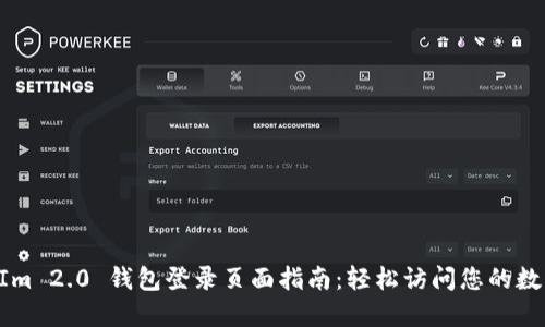 TokenIm 2.0 钱包登录页面指南：轻松访问您的数字资产