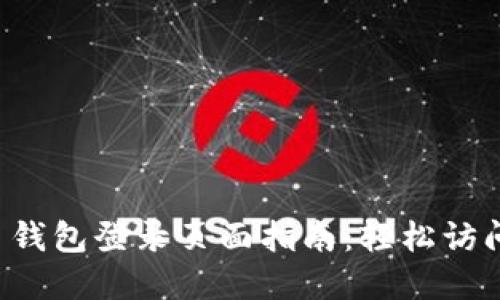 TokenIm 2.0 钱包登录页面指南：轻松访问您的数字资产