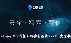 Tokenim 2.0钱包如何安全存放USDT: 完整指南