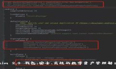 Tokenim 2.0 钱包：安全、高效的数字资产管理解决