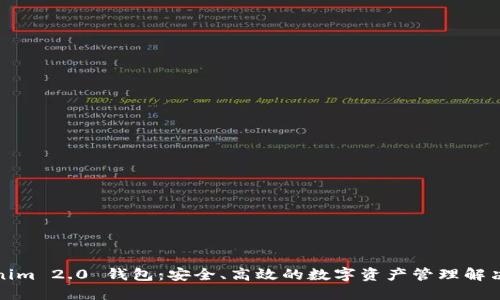 Tokenim 2.0 钱包：安全、高效的数字资产管理解决方案