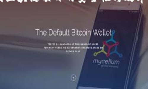 在中国，区块链技术得到了广泛的关注与应用。它不仅是一种新兴的技术基础设施，也在金融、供应链、数字身份等多个领域展现出了巨大的潜力与价值。在中国的区块链生态中，存在着多种共识机制，各自具有不同的特点与应用场景。以下是一些主要的区块链共识机制，及其在中国的应用。

### 1. 工作量证明（PoW）

工作量证明机制是比特币最初采用的共识机制。它要求节点通过解决复杂的数学问题来验证交易并生成新的区块。虽然这一机制安全性高，但由于其高能耗和低效率，实用性受到限制。在中国，由于其环保政策日益严格，许多矿工开始寻找更为环保的替代方案。

### 2. 权益证明（PoS）

权益证明是一种相对较新的共识机制，节点通过持有的币量来获得创建新区块的权利。这种机制节能且效率较高，能有效解决PoW的许多问题。在中国，一些新兴的区块链项目如以太坊2.0，正逐步在向此领域转型。

### 3. 委任权益证明（DPoS）

委任权益证明机制通过选举代表节点来负责验证交易。这种方式提高了效率，降低了去中心化的成本。在中国的一些区块链平台上，DPoS机制被广泛应用于公共链和联盟链，以此提升网络的吞吐量与验证速度。

### 4. 实用拜占庭容错（PBFT）

PBFT是一种容错机制，能够在部分节点失效或恶意情况下，依然保持系统的正常运行。此机制在某些私有链和联盟链中得到了积极应用，比如在金融行业，PBFT为多个金融机构之间的跨链交易提供了可靠的解决方案。

### 5. 验证者共识（BFT）

BFT是另一种容错机制，与PBFT类似，但它强调低延迟、高频交易场景的处理能力。在中国的一些高频金融交易平台中，BFT的应用逐渐普及，以满足市场对交易速度和安全性的双重需求。

### 6. 合并工作量证明（PoW/PoS）

这种机制在一定程度上结合了工作量证明与权益证明的优点，试图在确保安全性的同时，提高网络效率。在中国，一些初创区块链项目正在探索这种混合共识机制，以寻求更优的解决方案。

### 7. 其他新型共识

随着技术的发展，新型共识机制不断涌现，包括多重签名、链络验证、角色认证等。这些新型机制在中国的区块链实验和实践中扮演着越来越重要的角色，推动着区块链的多样化发展。

### 结论

区块链共识机制在中国的应用与发展，正在加速推动着行业的创新和进步。对于企业和个人来说，选择合适的共识机制，不仅关系到区块链项目的安全性与效率，更直接影响到其经济效益与长期发展。未来，随着技术的不断演进，可能会孕育出更多的共识机制，进一步丰富中国的区块链生态。

---

如果您有更多具体问题或者需要更详细的讨论，请随时告知！