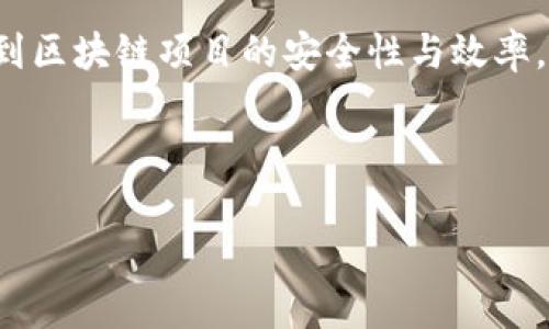 在中国，区块链技术得到了广泛的关注与应用。它不仅是一种新兴的技术基础设施，也在金融、供应链、数字身份等多个领域展现出了巨大的潜力与价值。在中国的区块链生态中，存在着多种共识机制，各自具有不同的特点与应用场景。以下是一些主要的区块链共识机制，及其在中国的应用。

### 1. 工作量证明（PoW）

工作量证明机制是比特币最初采用的共识机制。它要求节点通过解决复杂的数学问题来验证交易并生成新的区块。虽然这一机制安全性高，但由于其高能耗和低效率，实用性受到限制。在中国，由于其环保政策日益严格，许多矿工开始寻找更为环保的替代方案。

### 2. 权益证明（PoS）

权益证明是一种相对较新的共识机制，节点通过持有的币量来获得创建新区块的权利。这种机制节能且效率较高，能有效解决PoW的许多问题。在中国，一些新兴的区块链项目如以太坊2.0，正逐步在向此领域转型。

### 3. 委任权益证明（DPoS）

委任权益证明机制通过选举代表节点来负责验证交易。这种方式提高了效率，降低了去中心化的成本。在中国的一些区块链平台上，DPoS机制被广泛应用于公共链和联盟链，以此提升网络的吞吐量与验证速度。

### 4. 实用拜占庭容错（PBFT）

PBFT是一种容错机制，能够在部分节点失效或恶意情况下，依然保持系统的正常运行。此机制在某些私有链和联盟链中得到了积极应用，比如在金融行业，PBFT为多个金融机构之间的跨链交易提供了可靠的解决方案。

### 5. 验证者共识（BFT）

BFT是另一种容错机制，与PBFT类似，但它强调低延迟、高频交易场景的处理能力。在中国的一些高频金融交易平台中，BFT的应用逐渐普及，以满足市场对交易速度和安全性的双重需求。

### 6. 合并工作量证明（PoW/PoS）

这种机制在一定程度上结合了工作量证明与权益证明的优点，试图在确保安全性的同时，提高网络效率。在中国，一些初创区块链项目正在探索这种混合共识机制，以寻求更优的解决方案。

### 7. 其他新型共识

随着技术的发展，新型共识机制不断涌现，包括多重签名、链络验证、角色认证等。这些新型机制在中国的区块链实验和实践中扮演着越来越重要的角色，推动着区块链的多样化发展。

### 结论

区块链共识机制在中国的应用与发展，正在加速推动着行业的创新和进步。对于企业和个人来说，选择合适的共识机制，不仅关系到区块链项目的安全性与效率，更直接影响到其经济效益与长期发展。未来，随着技术的不断演进，可能会孕育出更多的共识机制，进一步丰富中国的区块链生态。

---

如果您有更多具体问题或者需要更详细的讨论，请随时告知！