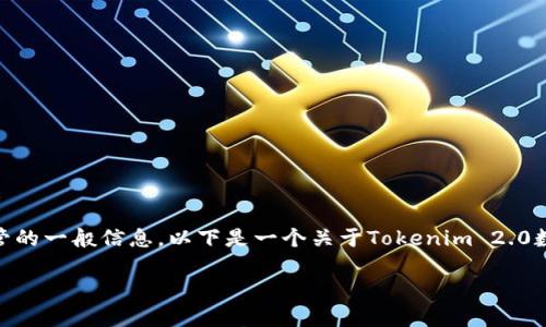 在讨论Tokenim 2.0可以保管哪些币之前，我们需要了解一些关于Tokenim和数字资产保管的一般信息。以下是一个关于Tokenim 2.0数字钱包支持的币种的内容提纲，帮助你了解它提供的功能、优势以及支持的数字资产类型。

Tokenim 2.0钱包支持的币种一览，助你轻松管理数字资产！