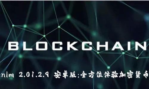 Tokenim 2.01.2.9 安卓版：全方位体验加密货币管理