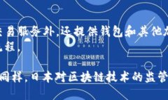 在过去几年中，日本的区块链行业发展迅猛，涌
