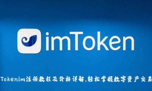 Tokenim注册教程及价格详解，轻松掌握数字资产交易
