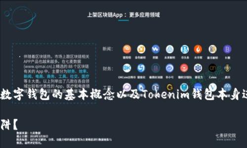 在探讨Tokenim钱包是否可靠之前，我们需要对数字钱包的基本概念以及Tokenim钱包本身进行一些背景介绍。以下是这个话题的深入分析。

Tokenim钱包：数字资产保护的可靠选择还是陷阱？