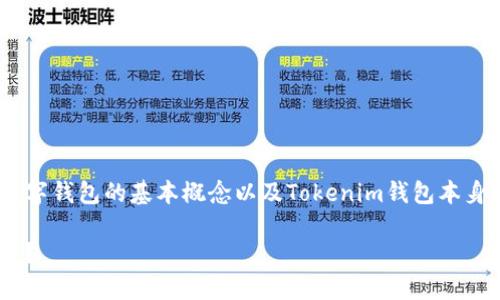 在探讨Tokenim钱包是否可靠之前，我们需要对数字钱包的基本概念以及Tokenim钱包本身进行一些背景介绍。以下是这个话题的深入分析。

Tokenim钱包：数字资产保护的可靠选择还是陷阱？