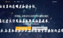 在湖北金融区块链领域，随着区块链技术的快速