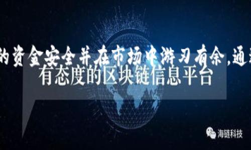   如何有效处理莫名其妙收到的Tokenim转账？ / 

 guanjianci Tokenim, 收到账户, 转账问题, 资金安全 /guanjianci 

一、Tokenim平台简介
Tokenim是一个新兴的数字资产管理平台，旨在令用户可以轻松进行加密货币的交易和投资。然而，随着这一平台的普及，越来越多的用户反映，他们在使用过程中莫名其妙地收到了转账，这让不少人感到困惑甚至不安。

二、为何会收到莫名转账？
首先，我们要理解，数字货币的转账机制与传统银行有所不同。Tokenim作为一个去中心化平台，用户可以在没有中介的情况下进行直接的资金交易。然而，这种便利也可能导致一些意外的转账发生。
以下是一些可能导致用户收到突然转账的原因：

1. 错误地址转账
有时，发送方可能在输入钱包地址时出现打错，导致资金被转入错误的地址。如果你的Tokenim账户恰好与错误接收地址一致，那么你就会莫名其妙地收到这笔钱。

2. 区域性促销活动
Tokenim平台时常会进行一些促销活动，例如新用户奖励、邀请奖励等。如果你在某个时间段内参与了相关活动，就可能会收到意外的奖励资金。

3. 交易回转
如果你之前为某个交易提供了服务，且对方未能按照约定付款，可能会导致资金在一定时间内被回转给你。

4. 诈骗行为
虽然这个情况比较少见，但如果你认为收到的款项非正常，务必要警惕。某些情况下，诈骗者可能会通过小额转账吸引用户的注意，之后进行更大金额的诈骗。

三、如何处理这些额外的转账？

1. 立即检查转账来源
在收到任何意外转账后，第一时间应当核实这笔款项的来源。通过Tokenim的交易记录或相关交易履历，查看是否有说明。通常，平台会提供有关交易的详细信息。

2. 保持冷静，不要急于处理
收到莫名转账时，切勿心急。应等待一段时间，看看是否有其他用户也收到了类似的转账。此时，不妨在Tokenim的社区平台上寻求反馈或意见。

3. 向Tokenim客服咨询
如果仍然无法确认转账的合法性或来源，最佳的做法是直接联系Tokenim的客服部门。客服人员能够提供专业的指导，帮助你更好地了解这一情况，并告知你后续该如何处理。

4. 不要轻易退款或转账
如果你收到了格外的“转账请求”，请特别小心。宁可将这笔款项暂时保留，而不是立即进行退款或转账，以免陷入诈骗圈套。

四、如何避免日后再次遇到类似问题？

1. 加强资金安全设置
确保你的Tokenim账户使用强密码，并启用两步验证。这包含定期更新密码和保持警惕，以保护账户及其资金安全。

2. 了解加密货币的特性
深入了解区块链技术和加密货币的基本知识，机遇与挑战，能够有效帮助你识别风险，并合理地进行资金管理。

3. 参与社区讨论
加入Tokenim相关的用户社区，了解他人遇到的类似问题以及解决方案。这不仅增加了你的知识储备，也让你在面临问题时不再孤单。

4. 避免点击不明链接
某些链接或邮件可能隐藏着诈骗信息，切忌随意点击不明来源的链接。如果你收到的消息让你疑惑，最好直接查看Tokenim官方网站或官方社交媒体进行核实。

结语
在数字货币的世界里，理解和应对莫名其妙收到的转账是一项重要的技能。虽然这些转账有时会带来困惑，但只要持续保持警惕，采取合适的措施，就能够更妙地保护自己的资金安全并在市场中游刃有余。通过了解Tokenim的特性、加强对账户的安全防护，用户能够有效地自主控制财务，减少潜在风险。希望这些信息能够帮助到你，让你在Tokenim平台上拥有更好的使用体验。 

（以上是大纲及其内容的引导，具体细节和字数可以根据相应需要进一步展开）