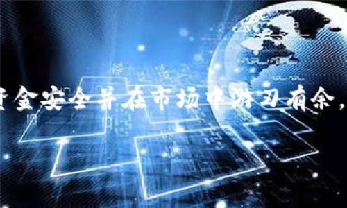   如何有效处理莫名其妙收到的Tokenim转账？ / 

 guanjianci Tokenim, 收到账户, 转账问题, 资金安全 /guanjianci 

一、Tokenim平台简介
Tokenim是一个新兴的数字资产管理平台，旨在令用户可以轻松进行加密货币的交易和投资。然而，随着这一平台的普及，越来越多的用户反映，他们在使用过程中莫名其妙地收到了转账，这让不少人感到困惑甚至不安。

二、为何会收到莫名转账？
首先，我们要理解，数字货币的转账机制与传统银行有所不同。Tokenim作为一个去中心化平台，用户可以在没有中介的情况下进行直接的资金交易。然而，这种便利也可能导致一些意外的转账发生。
以下是一些可能导致用户收到突然转账的原因：

1. 错误地址转账
有时，发送方可能在输入钱包地址时出现打错，导致资金被转入错误的地址。如果你的Tokenim账户恰好与错误接收地址一致，那么你就会莫名其妙地收到这笔钱。

2. 区域性促销活动
Tokenim平台时常会进行一些促销活动，例如新用户奖励、邀请奖励等。如果你在某个时间段内参与了相关活动，就可能会收到意外的奖励资金。

3. 交易回转
如果你之前为某个交易提供了服务，且对方未能按照约定付款，可能会导致资金在一定时间内被回转给你。

4. 诈骗行为
虽然这个情况比较少见，但如果你认为收到的款项非正常，务必要警惕。某些情况下，诈骗者可能会通过小额转账吸引用户的注意，之后进行更大金额的诈骗。

三、如何处理这些额外的转账？

1. 立即检查转账来源
在收到任何意外转账后，第一时间应当核实这笔款项的来源。通过Tokenim的交易记录或相关交易履历，查看是否有说明。通常，平台会提供有关交易的详细信息。

2. 保持冷静，不要急于处理
收到莫名转账时，切勿心急。应等待一段时间，看看是否有其他用户也收到了类似的转账。此时，不妨在Tokenim的社区平台上寻求反馈或意见。

3. 向Tokenim客服咨询
如果仍然无法确认转账的合法性或来源，最佳的做法是直接联系Tokenim的客服部门。客服人员能够提供专业的指导，帮助你更好地了解这一情况，并告知你后续该如何处理。

4. 不要轻易退款或转账
如果你收到了格外的“转账请求”，请特别小心。宁可将这笔款项暂时保留，而不是立即进行退款或转账，以免陷入诈骗圈套。

四、如何避免日后再次遇到类似问题？

1. 加强资金安全设置
确保你的Tokenim账户使用强密码，并启用两步验证。这包含定期更新密码和保持警惕，以保护账户及其资金安全。

2. 了解加密货币的特性
深入了解区块链技术和加密货币的基本知识，机遇与挑战，能够有效帮助你识别风险，并合理地进行资金管理。

3. 参与社区讨论
加入Tokenim相关的用户社区，了解他人遇到的类似问题以及解决方案。这不仅增加了你的知识储备，也让你在面临问题时不再孤单。

4. 避免点击不明链接
某些链接或邮件可能隐藏着诈骗信息，切忌随意点击不明来源的链接。如果你收到的消息让你疑惑，最好直接查看Tokenim官方网站或官方社交媒体进行核实。

结语
在数字货币的世界里，理解和应对莫名其妙收到的转账是一项重要的技能。虽然这些转账有时会带来困惑，但只要持续保持警惕，采取合适的措施，就能够更妙地保护自己的资金安全并在市场中游刃有余。通过了解Tokenim的特性、加强对账户的安全防护，用户能够有效地自主控制财务，减少潜在风险。希望这些信息能够帮助到你，让你在Tokenim平台上拥有更好的使用体验。 

（以上是大纲及其内容的引导，具体细节和字数可以根据相应需要进一步展开）