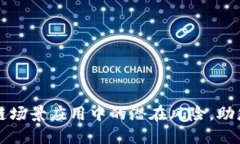 探索区块链场景应用中的潜在风险，助您明智决