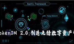 深入观察TokenIM 2.0：创造无缝数字资产管理新体验
