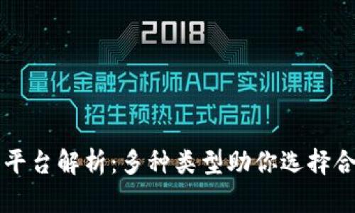 区块链网关平台解析：多种类型助你选择合适解决方案