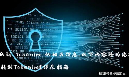 关于将莱特币（Litecoin）转账到 Tokenim 的相关信息，以下内容将为您提供清晰的指导和注意事项。

### 如何安全地将莱特币转到Tokenim？详尽指南