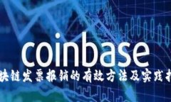 区块链发票报销的有效方法及实践指南