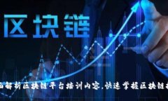 全面解析区块链平台培训内容，快速掌握区块链