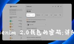 如何找回Tokenim 2.0钱包的密码：详细指南和技巧