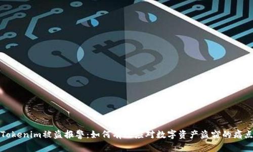 Tokenim被盗报警：如何有效应对数字资产盗窃的痛点