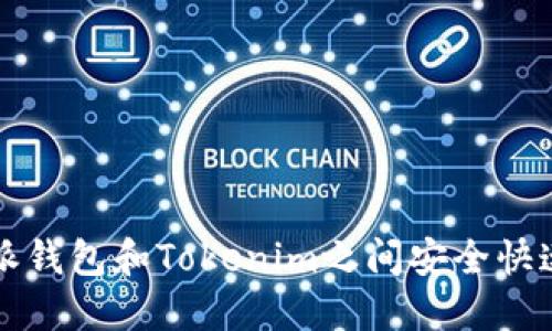 如何在比特派钱包和Tokenim之间安全快速地互转资产