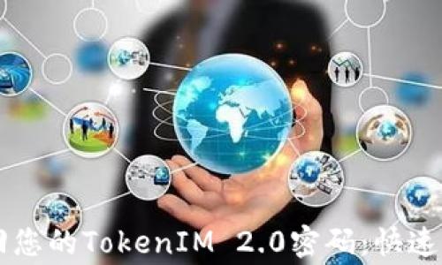
    如何安全找回您的TokenIM 2.0密码：快速解决用户常见问题