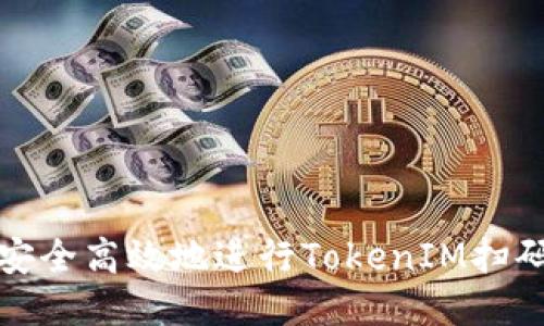 如何安全高效地进行TokenIM扫码授权