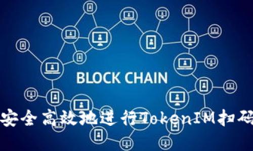 如何安全高效地进行TokenIM扫码授权