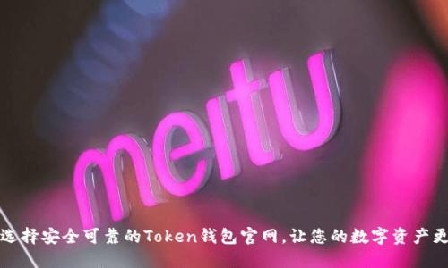 如何选择安全可靠的Token钱包官网，让您的数字资产更安心
