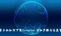 安卓手机如何下载Tokenim：详细步骤与注意事项