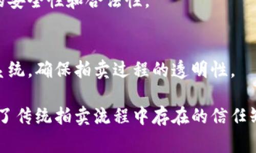 在司法拍卖中，随着区块链技术的发展，许多创新产品也相继涌现。以下是一些在司法拍卖领域常见的区块链产品：

1. **区块链司法拍卖平台**  
   利用区块链技术建立的线上拍卖平台，通过智能合约实现透明、高效的拍卖流程，确保拍卖信息的真实性和不可篡改性。

2. **数字资产登记系统**  
   在区块链上登记数字资产的信息，包括拍卖物品的详细资料、权属证明等，确保信息的公信力。

3. **智能合约**  
   通过编写智能合约，自动化拍卖流程，包括出价、竞标和成交确认，减少人为干预和操作失误。

4. **支付和清算系统**  
   区块链技术实现的支付系统，可以通过加密货币进行交易，快速、安全地完成拍卖款项的支付和资产的转移。

5. **在线身份验证系统**  
   通过区块链技术进行买家和卖家的身份认证，确保交易的安全性和合法性。

6. **拍卖记录追溯系统**  
   利用区块链的不可篡改特性，建立完整的拍卖记录追溯系统，确保拍卖过程的透明性。

这些区块链产品通过提升司法拍卖的透明度和安全性，解决了传统拍卖流程中存在的信任缺失、信息不对称和操作繁琐等痛点，提高了用户的参与体验。